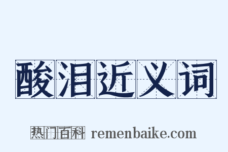 酸泪近义词是什么意思的图片
